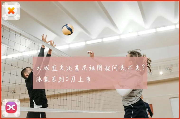 大坂直美比基尼组图就问美不美?泳装系列5月上市