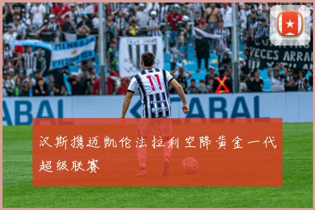 汉斯携迈凯伦法拉利空降黄金一代超级联赛