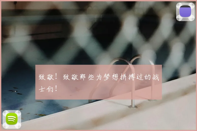 致敬!致敬那些为梦想拼搏过的战士们!