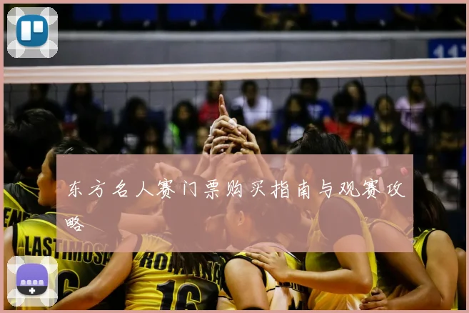 东方名人赛门票购买指南与观赛攻略
