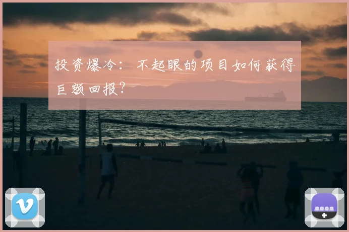 投资爆冷：不起眼的项目如何获得巨额回报？