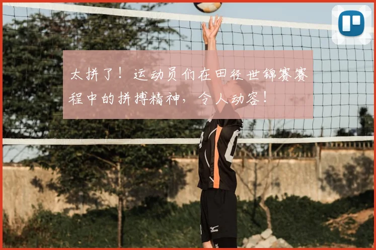 太拼了！运动员们在田径世锦赛赛程中的拼搏精神，令人动容！