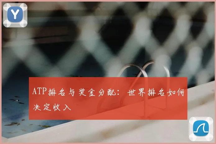 ATP排名与奖金分配：世界排名如何决定收入