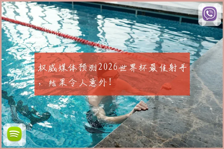 权威媒体预测2026世界杯最佳射手,结果令人意外!