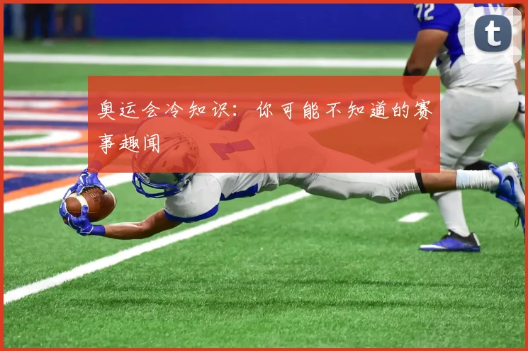 奥运会冷知识：你可能不知道的赛事趣闻