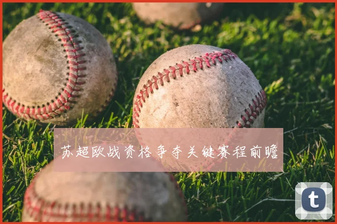 苏超欧战资格争夺关键赛程前瞻