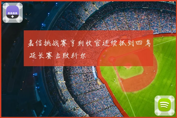 嘉信挑战赛亨利收官连续抓到四鸟 延长赛击败科尔