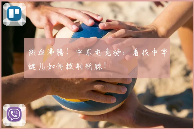 热血沸腾！中东电竞榜，看我中华健儿如何披荆斩棘！