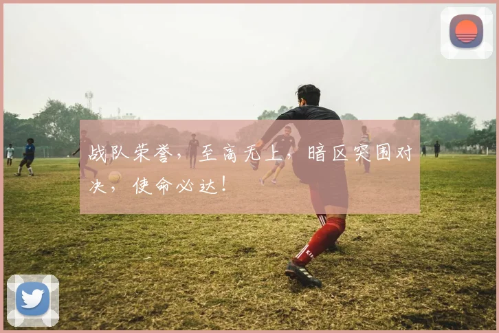 战队荣誉,至高无上,暗区突围对决,使命必达!