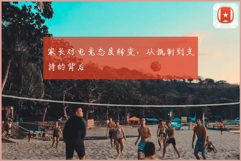 家长对电竞态度转变，从抵制到支持的背后