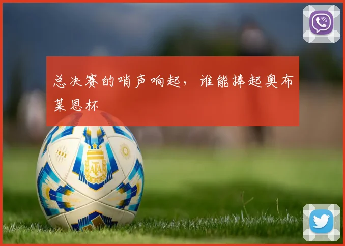 总决赛的哨声响起，谁能捧起奥布莱恩杯