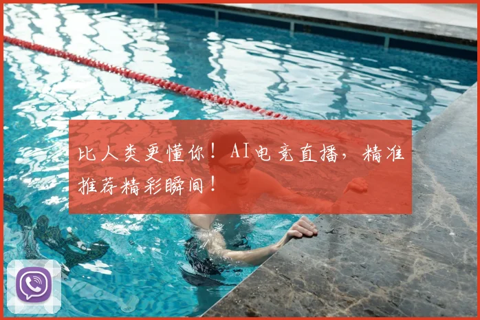 比人类更懂你!AI电竞直播,精准推荐精彩瞬间!