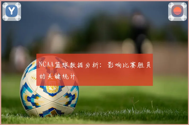NCAA篮球数据分析：影响比赛胜负的关键统计