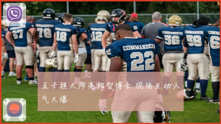 五子棋大师亮相智博会 现场互动人气火爆