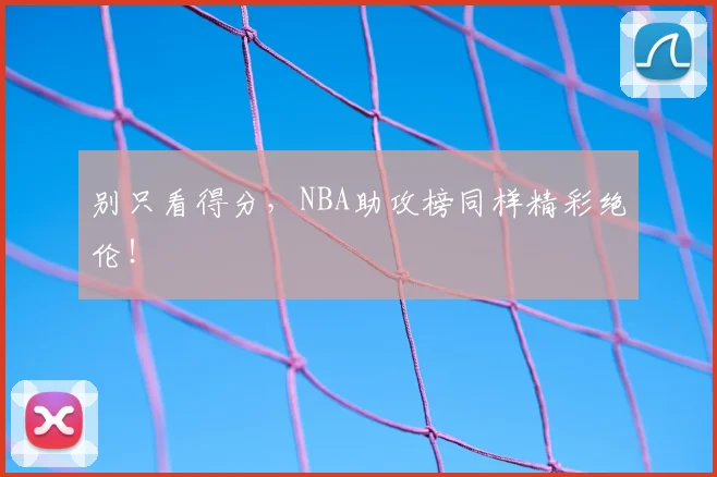 别只看得分,NBA助攻榜同样精彩绝伦!