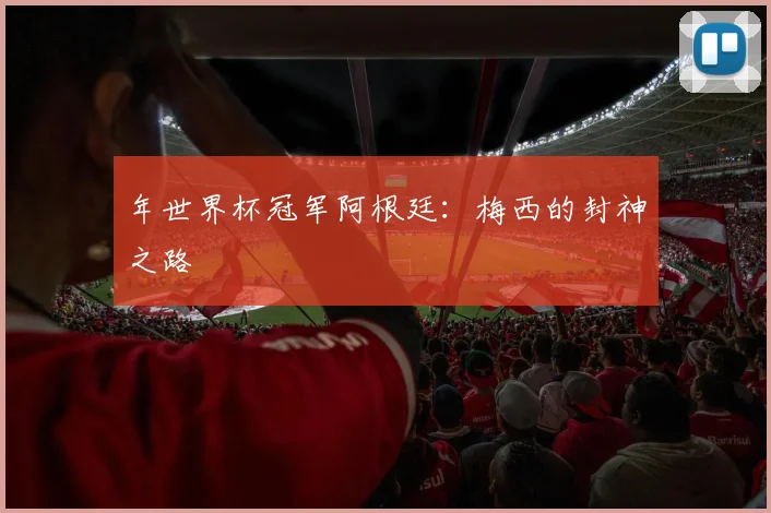 年世界杯冠军阿根廷：梅西的封神之路