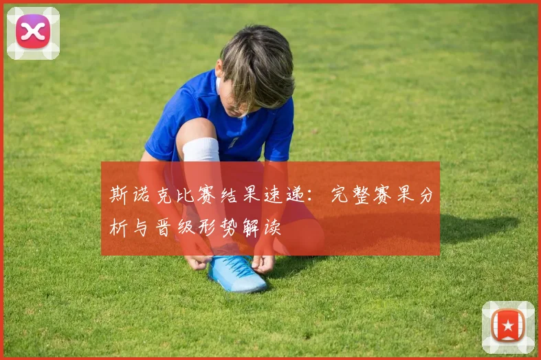 斯诺克比赛结果速递：完整赛果分析与晋级形势解读