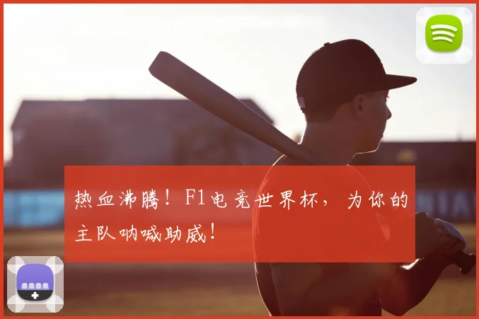 热血沸腾!F1电竞世界杯,为你的主队呐喊助威!