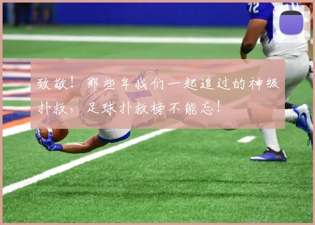 致敬！那些年我们一起追过的神级扑救，足球扑救榜不能忘！