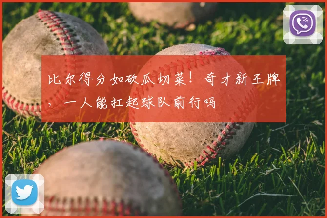 比尔得分如砍瓜切菜！奇才新王牌，一人能扛起球队前行吗