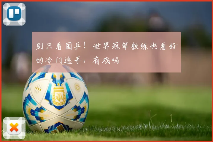 别只看国乒!世界冠军教练也看好的冷门选手,有戏吗