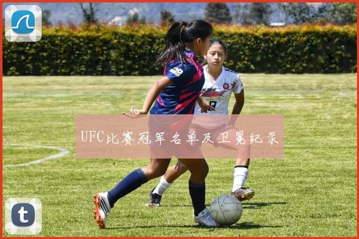 UFC比赛冠军名单及卫冕纪录