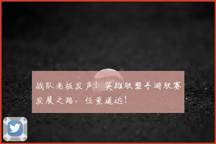战队老板发声!英雄联盟手游联赛发展之路,任重道远!