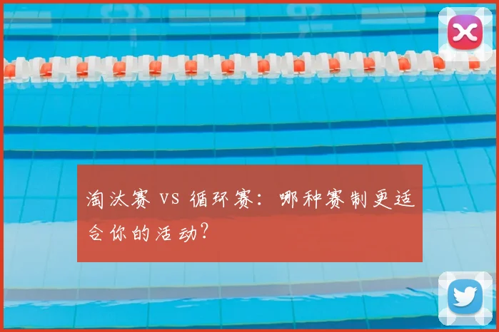 淘汰赛 vs 循环赛:哪种赛制更适合你的活动?