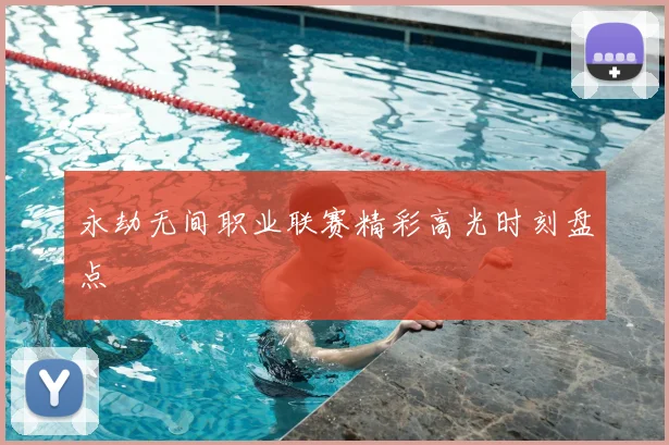 永劫无间职业联赛精彩高光时刻盘点
