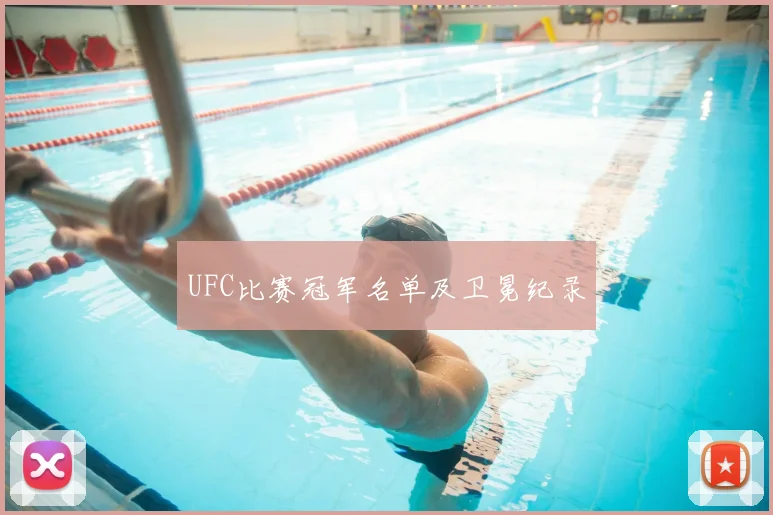 UFC比赛冠军名单及卫冕纪录