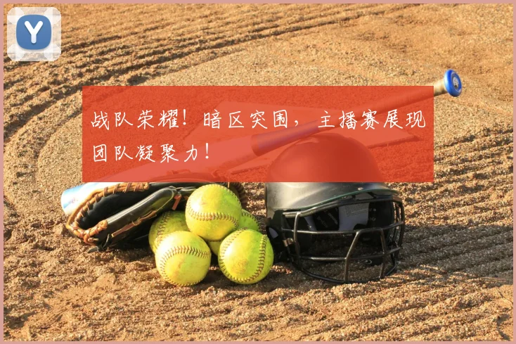 战队荣耀!暗区突围,主播赛展现团队凝聚力!