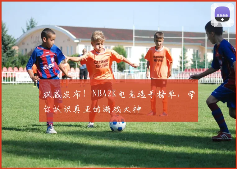 权威发布!NBA2K电竞选手榜单,带你认识真正的游戏大神