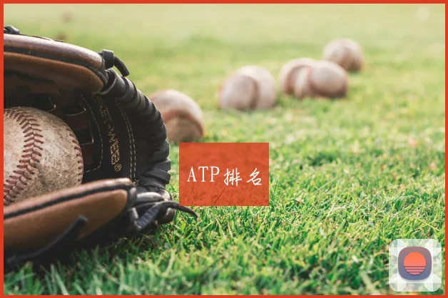ATP排名