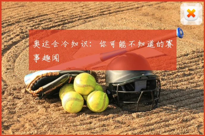 奥运会冷知识：你可能不知道的赛事趣闻
