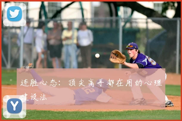 连胜心态：顶尖高手都在用的心理建设法