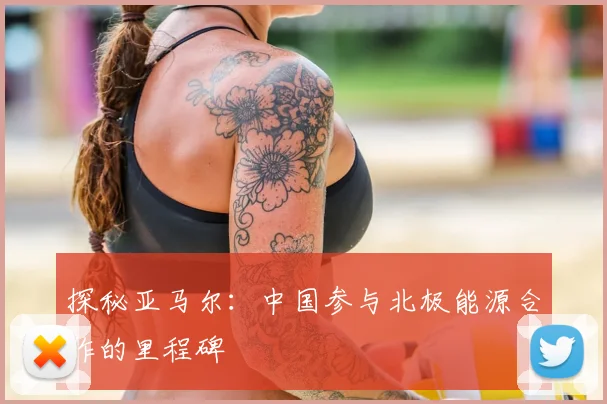 探秘亚马尔：中国参与北极能源合作的里程碑