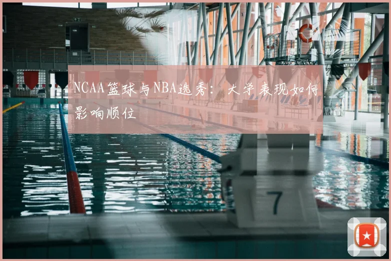 NCAA篮球与NBA选秀：大学表现如何影响顺位