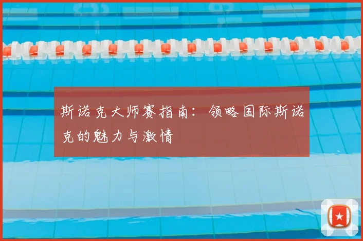 斯诺克大师赛指南：领略国际斯诺克的魅力与激情