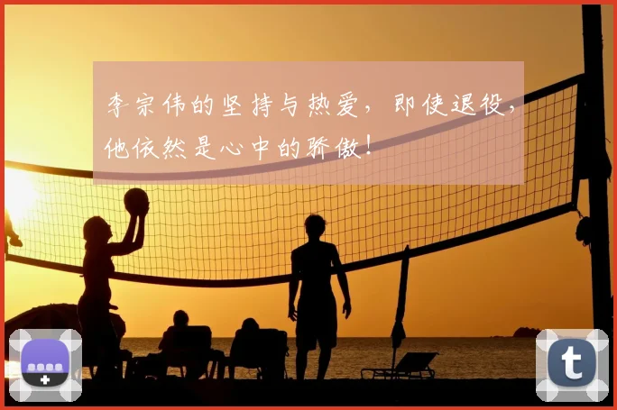 李宗伟的坚持与热爱，即使退役，他依然是心中的骄傲！