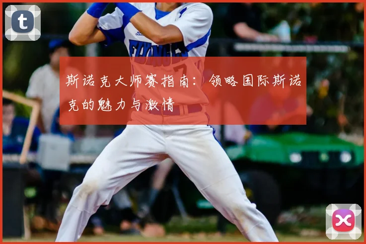 斯诺克大师赛指南：领略国际斯诺克的魅力与激情
