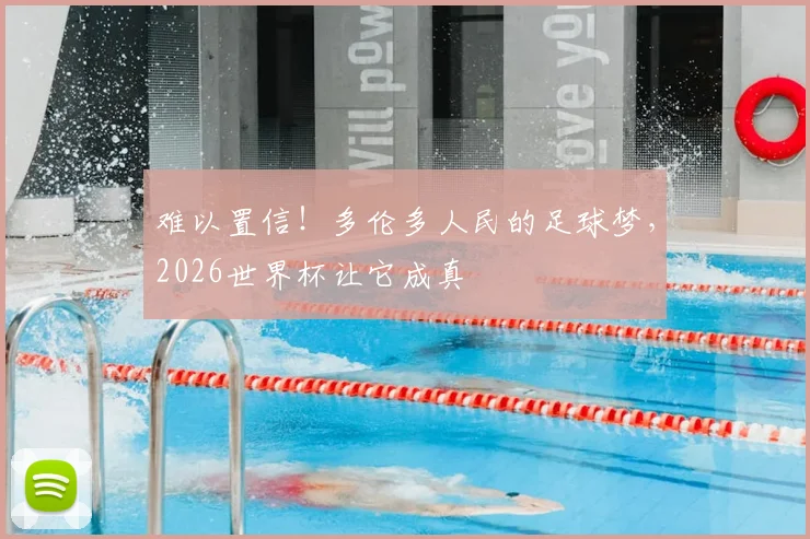 难以置信!多伦多人民的足球梦,2026世界杯让它成真