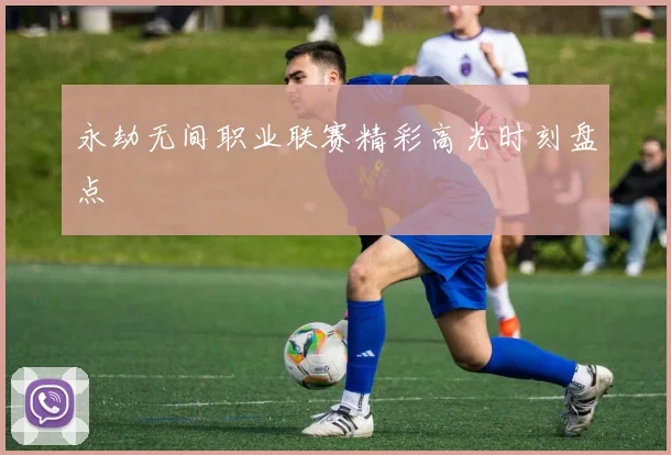 永劫无间职业联赛精彩高光时刻盘点