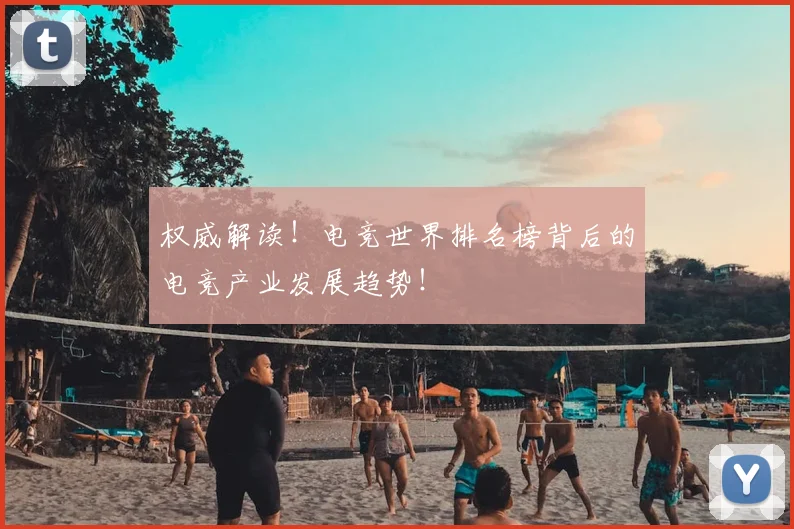 权威解读!电竞世界排名榜背后的电竞产业发展趋势!