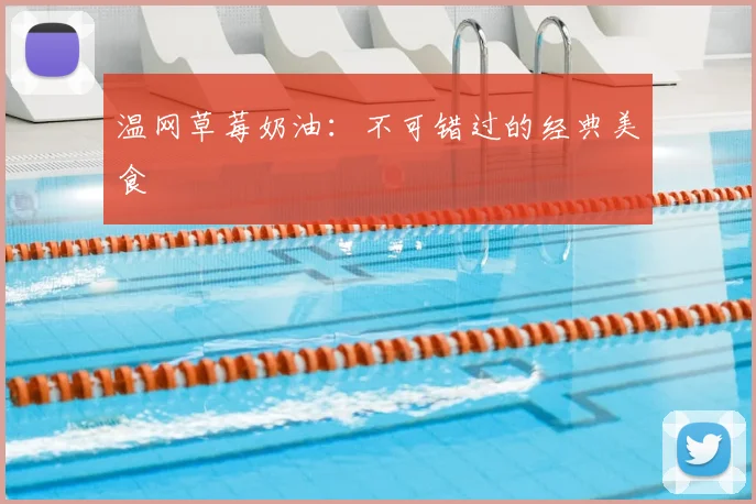 温网草莓奶油：不可错过的经典美食