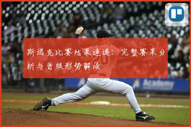 斯诺克比赛结果速递：完整赛果分析与晋级形势解读