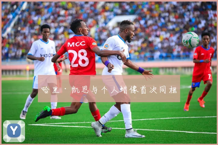 哈里·凯恩与个人蜡像首次同框