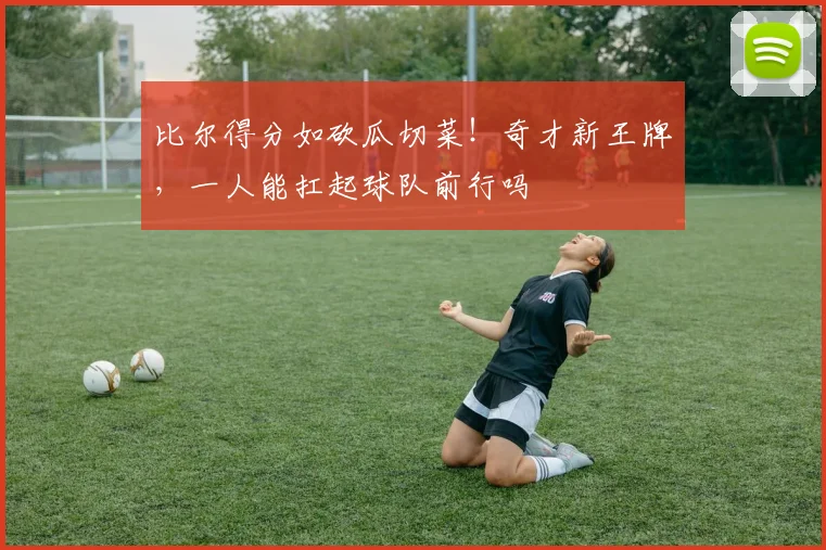 比尔得分如砍瓜切菜！奇才新王牌，一人能扛起球队前行吗