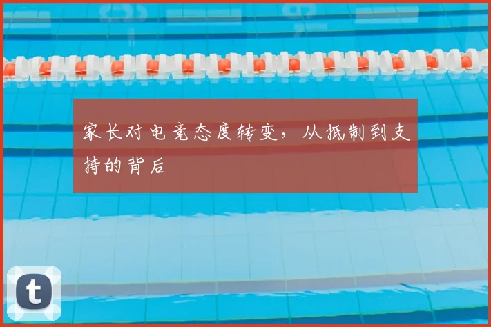 家长对电竞态度转变，从抵制到支持的背后