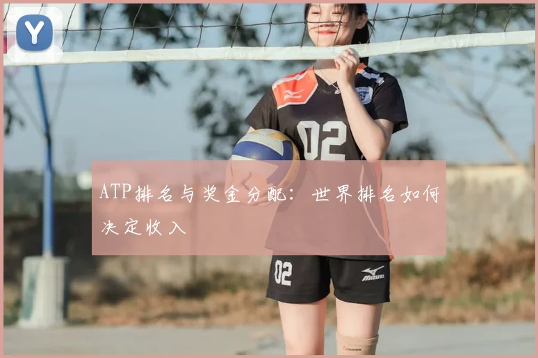 ATP排名与奖金分配：世界排名如何决定收入