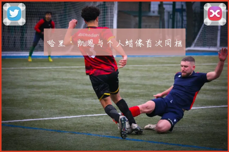 哈里·凯恩与个人蜡像首次同框